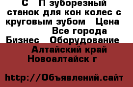 5С280П зуборезный станок для кон колес с круговым зубом › Цена ­ 1 000 - Все города Бизнес » Оборудование   . Алтайский край,Новоалтайск г.